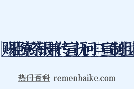 赐臣寮茶银兼传宣抚问口宣制组词是什么意思的图片